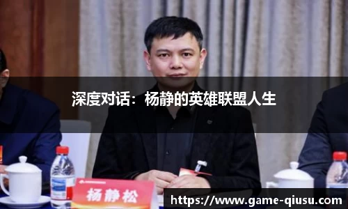 深度对话：杨静的英雄联盟人生