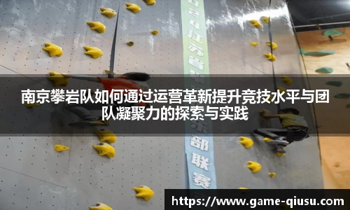 南京攀岩队如何通过运营革新提升竞技水平与团队凝聚力的探索与实践