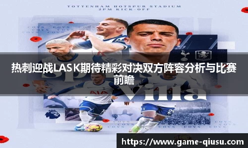 热刺迎战LASK期待精彩对决双方阵容分析与比赛前瞻