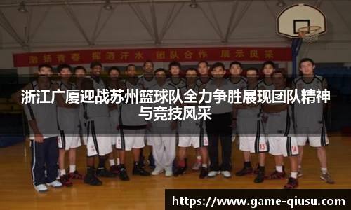 浙江广厦迎战苏州篮球队全力争胜展现团队精神与竞技风采