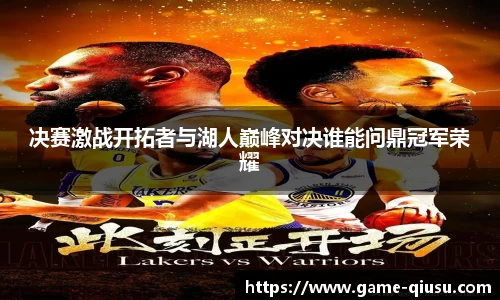决赛激战开拓者与湖人巅峰对决谁能问鼎冠军荣耀