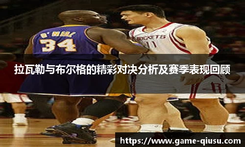 拉瓦勒与布尔格的精彩对决分析及赛季表现回顾