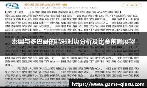 泰国与多巴哥的精彩对决分析及比赛前瞻展望